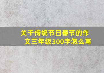 关于传统节日春节的作文三年级300字怎么写