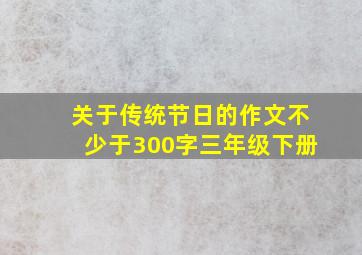 关于传统节日的作文不少于300字三年级下册