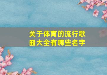 关于体育的流行歌曲大全有哪些名字