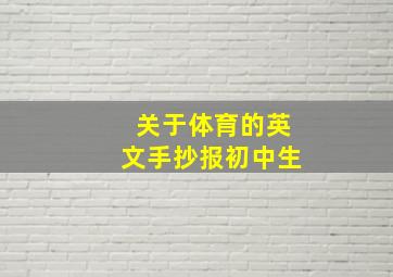 关于体育的英文手抄报初中生