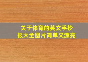 关于体育的英文手抄报大全图片简单又漂亮