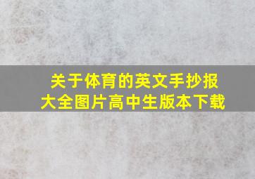 关于体育的英文手抄报大全图片高中生版本下载