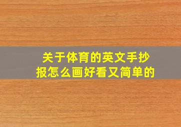 关于体育的英文手抄报怎么画好看又简单的