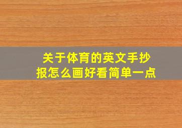 关于体育的英文手抄报怎么画好看简单一点