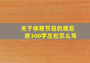 关于体育节目的观后感300字左右怎么写