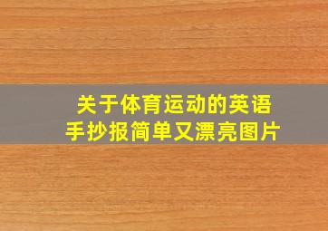 关于体育运动的英语手抄报简单又漂亮图片