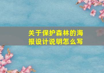 关于保护森林的海报设计说明怎么写