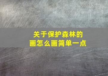 关于保护森林的画怎么画简单一点