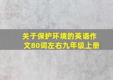 关于保护环境的英语作文80词左右九年级上册