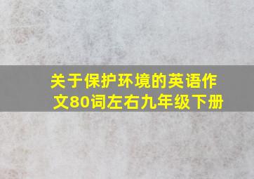 关于保护环境的英语作文80词左右九年级下册