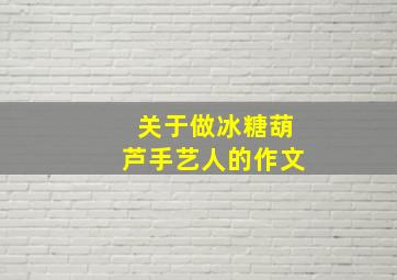 关于做冰糖葫芦手艺人的作文