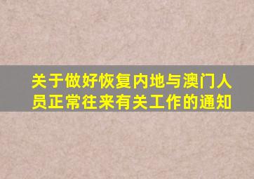 关于做好恢复内地与澳门人员正常往来有关工作的通知