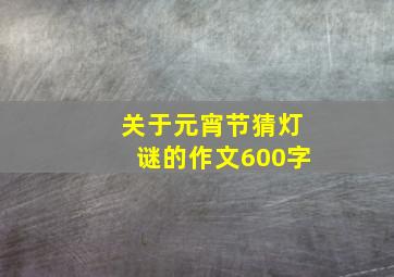 关于元宵节猜灯谜的作文600字