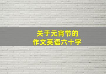 关于元宵节的作文英语六十字