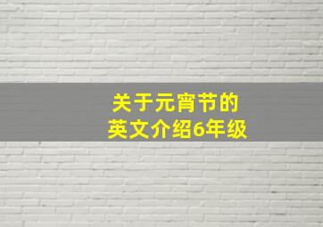 关于元宵节的英文介绍6年级