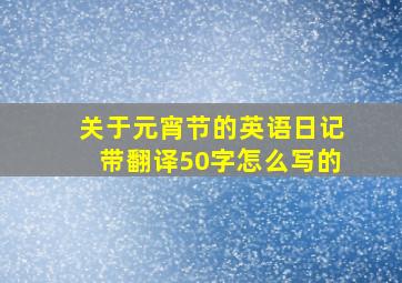 关于元宵节的英语日记带翻译50字怎么写的