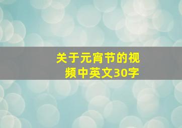 关于元宵节的视频中英文30字