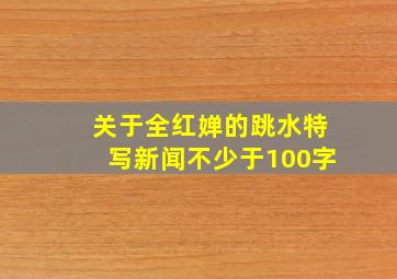 关于全红婵的跳水特写新闻不少于100字