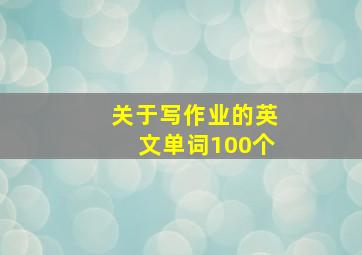 关于写作业的英文单词100个