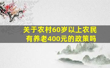 关于农村60岁以上农民有养老400元的政策吗