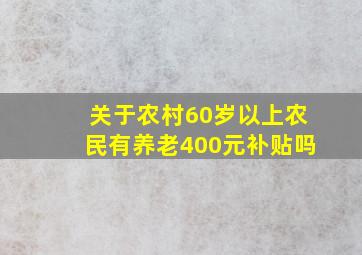 关于农村60岁以上农民有养老400元补贴吗