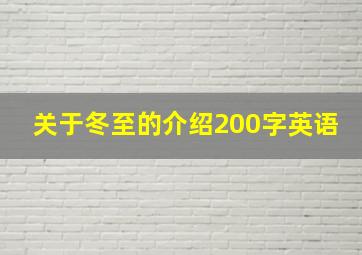 关于冬至的介绍200字英语