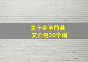 关于冬至的英文介绍20个词