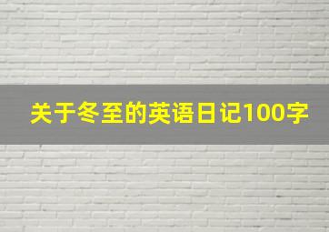 关于冬至的英语日记100字