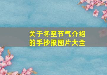 关于冬至节气介绍的手抄报图片大全