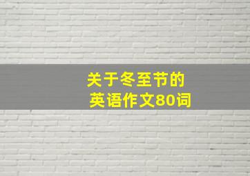 关于冬至节的英语作文80词