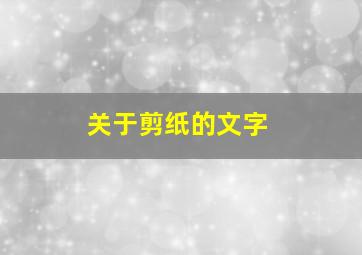 关于剪纸的文字