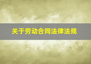 关于劳动合同法律法规