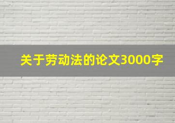 关于劳动法的论文3000字