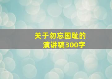 关于勿忘国耻的演讲稿300字