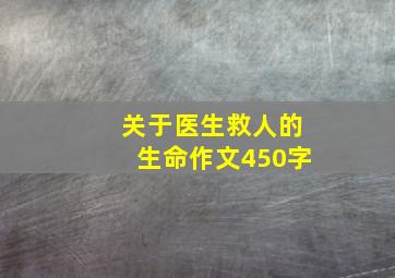 关于医生救人的生命作文450字