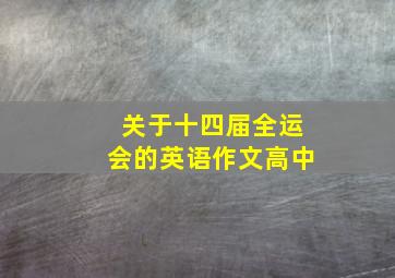 关于十四届全运会的英语作文高中