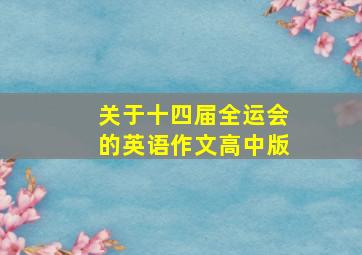 关于十四届全运会的英语作文高中版