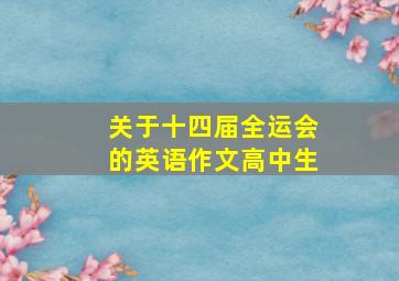 关于十四届全运会的英语作文高中生