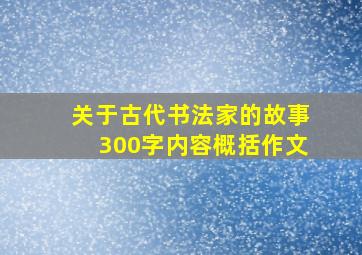 关于古代书法家的故事300字内容概括作文