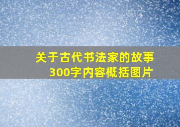 关于古代书法家的故事300字内容概括图片