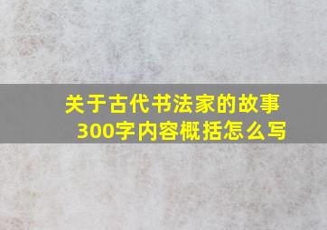 关于古代书法家的故事300字内容概括怎么写