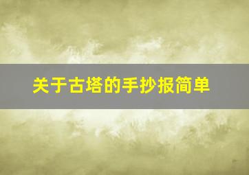 关于古塔的手抄报简单