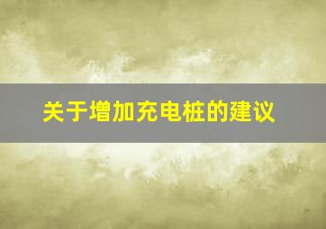 关于增加充电桩的建议