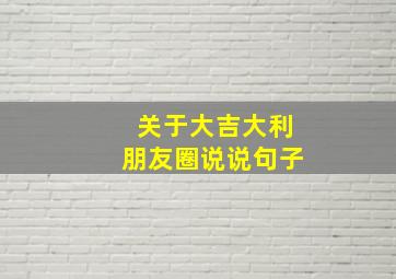 关于大吉大利朋友圈说说句子