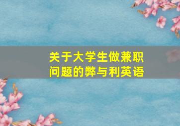 关于大学生做兼职问题的弊与利英语