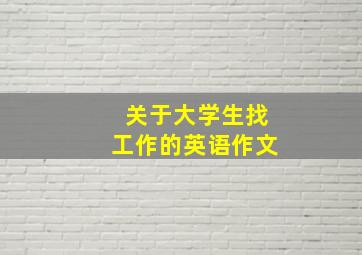 关于大学生找工作的英语作文