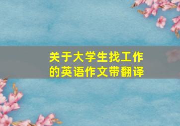 关于大学生找工作的英语作文带翻译