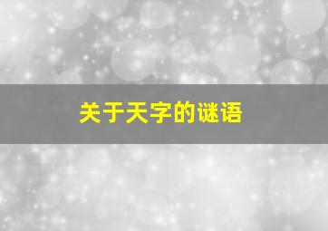 关于天字的谜语