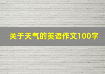 关于天气的英语作文100字