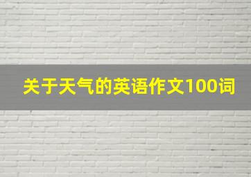 关于天气的英语作文100词